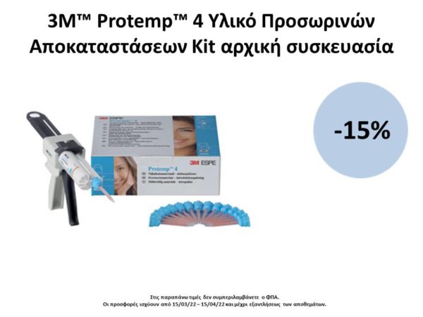Προσφορά Μαρτίου 3M™ Protemp™ 4 Υλικό Προσωρινών Αποκαταστάσεων   -15%